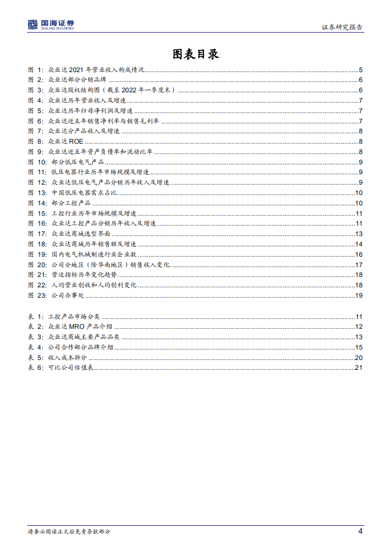众业达-公司深度研究：有望加速发展的电气分销行业龙头-220525.pdf 第4页