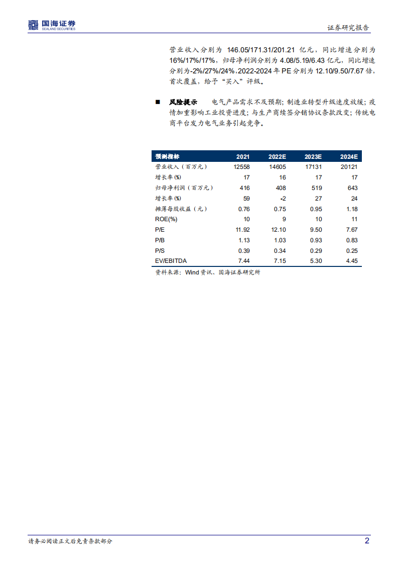 众业达-公司深度研究：有望加速发展的电气分销行业龙头-220525.pdf 第2页