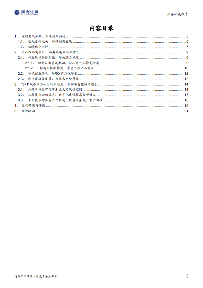 众业达-公司深度研究：有望加速发展的电气分销行业龙头-220525.pdf 第3页