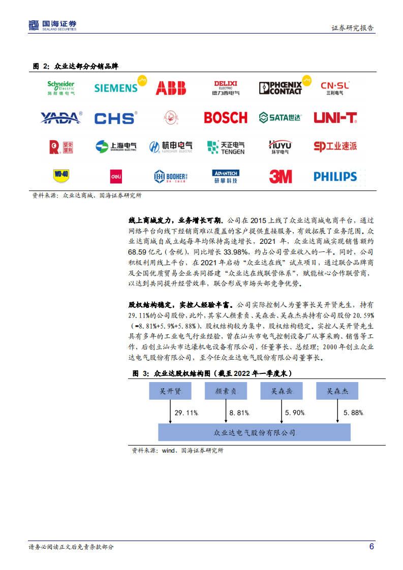 众业达-公司深度研究：有望加速发展的电气分销行业龙头-220525.pdf 第6页