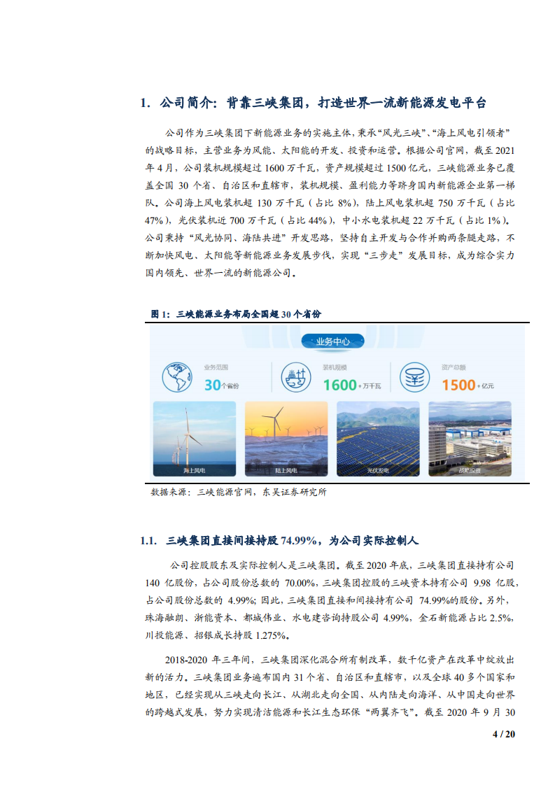 2021年风电光伏运营商三峡能源公司竞争优势分析报告.pdf 第3页