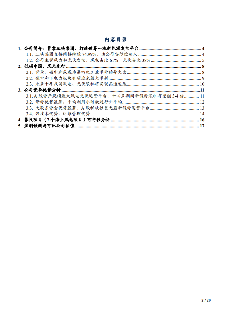 2021年风电光伏运营商三峡能源公司竞争优势分析报告.pdf 第1页