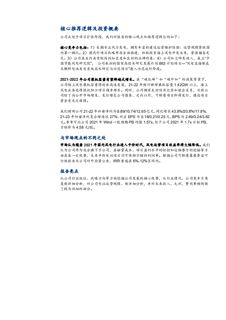 2021年节能风电公司渠道布局与发展趋势分析报告.pdf 第3页