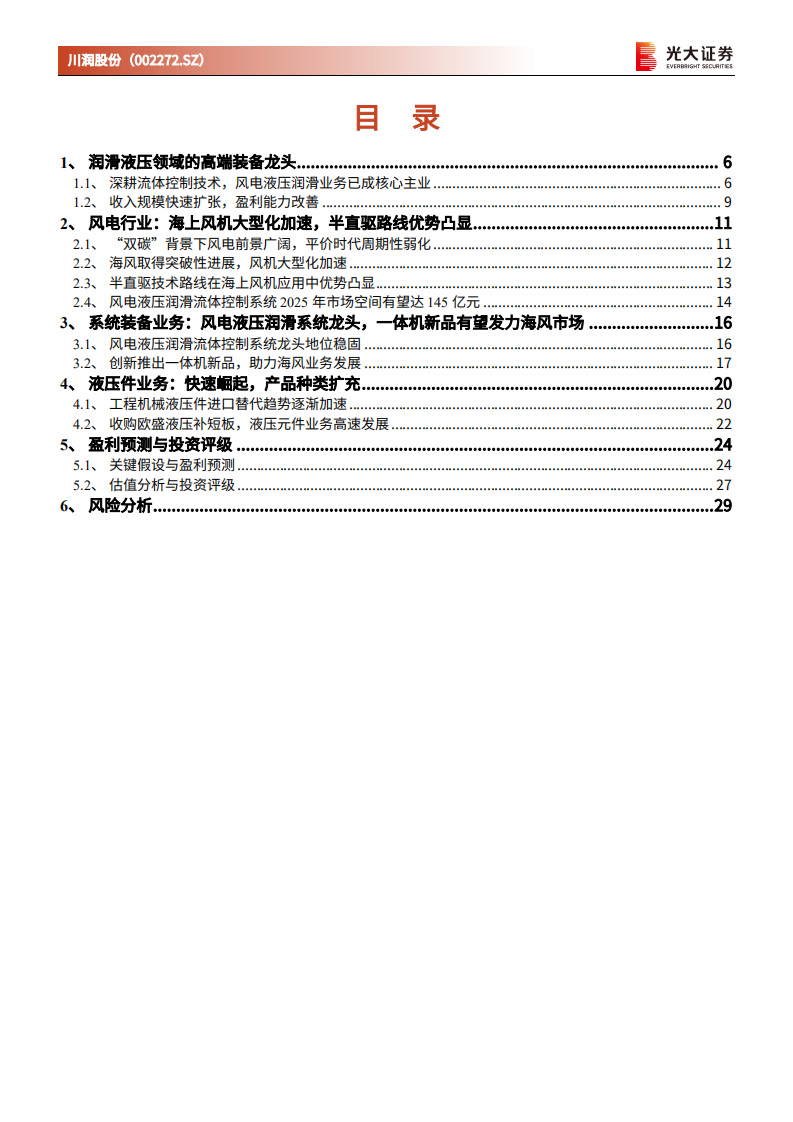 川润股份-投资价值分析报告：被低估的风电液压润滑领域龙头-220324.pdf 第3页