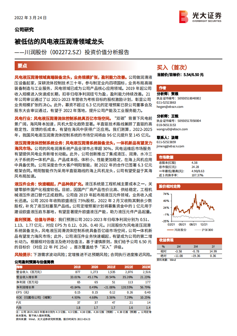 川润股份-投资价值分析报告：被低估的风电液压润滑领域龙头-220324.pdf 第1页