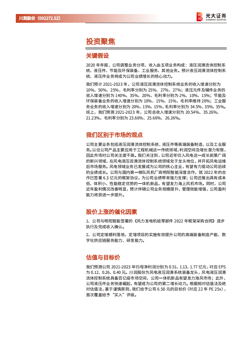 川润股份-投资价值分析报告：被低估的风电液压润滑领域龙头-220324.pdf 第2页