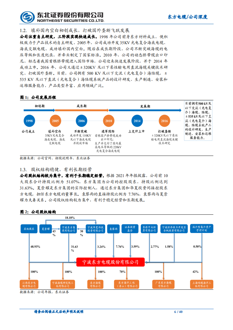 东方电缆-海上风电高速发展，海缆龙头强势扩张-220407.pdf 第6页