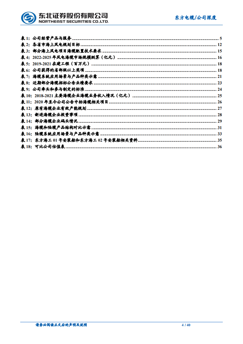 东方电缆-海上风电高速发展，海缆龙头强势扩张-220407.pdf 第4页