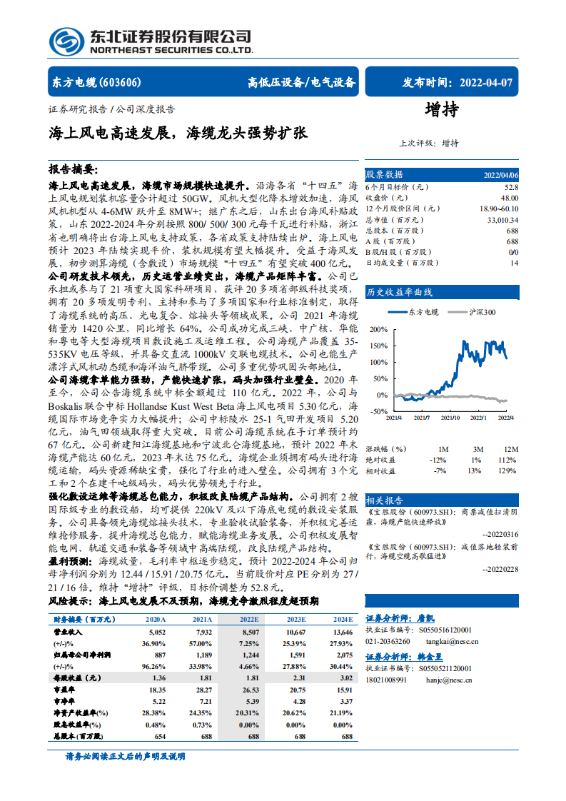 东方电缆-海上风电高速发展，海缆龙头强势扩张-220407.pdf 第1页
