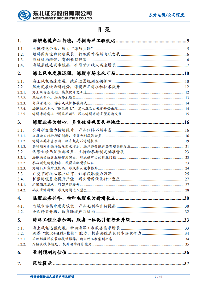 东方电缆-海上风电高速发展，海缆龙头强势扩张-220407.pdf 第2页