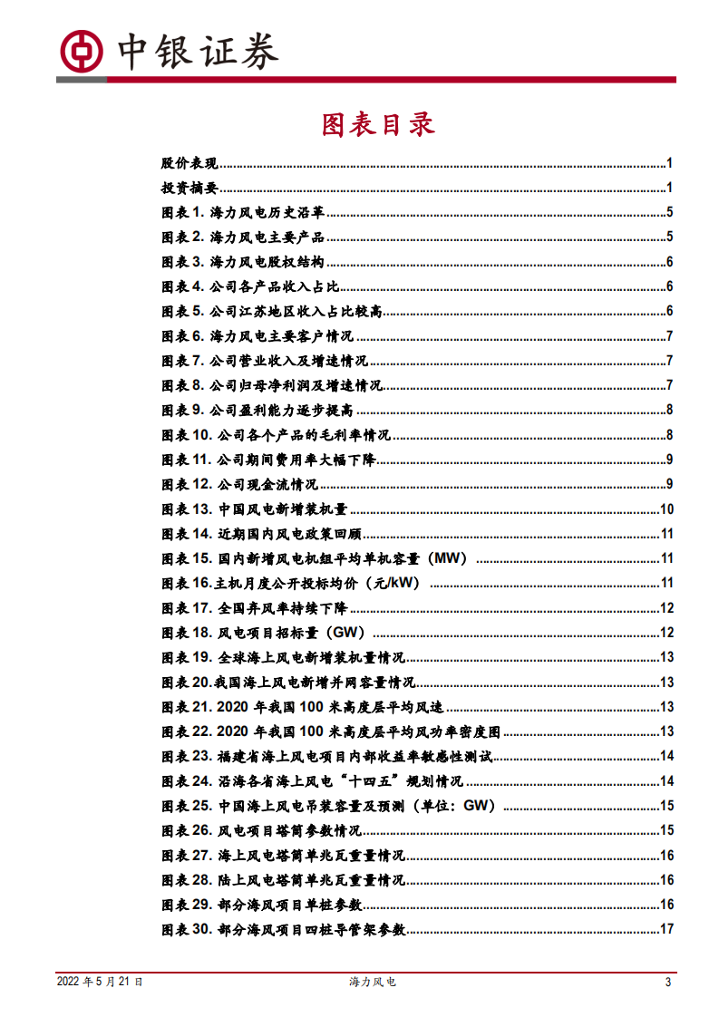 海力风电-海上风电赛道东风将至，海风基础龙头扬帆起航-220521.pdf 第3页