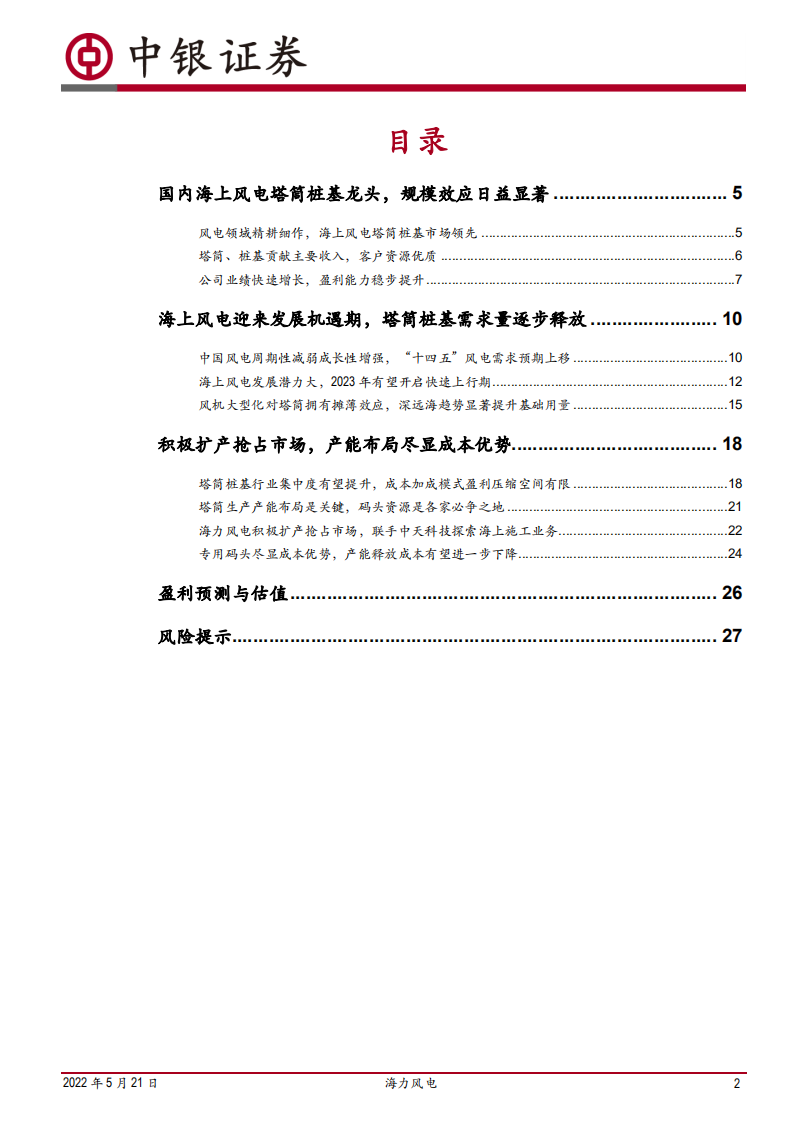 海力风电-海上风电赛道东风将至，海风基础龙头扬帆起航-220521.pdf 第2页