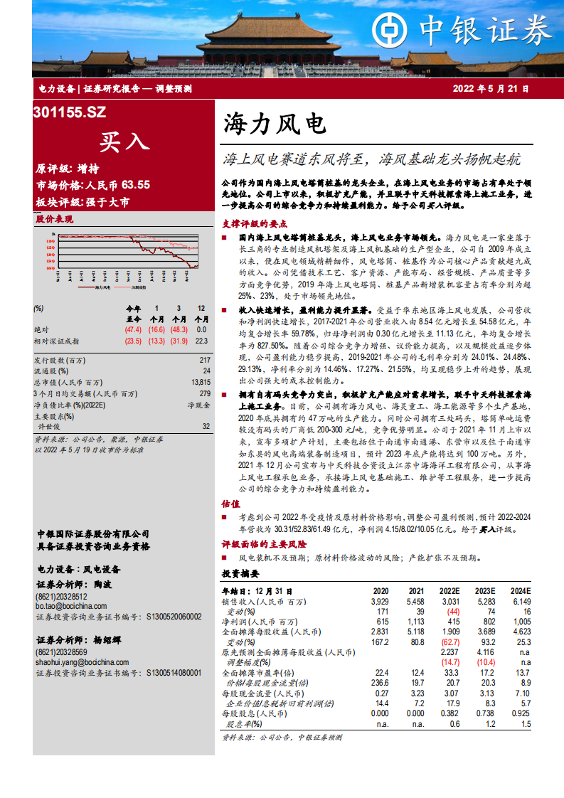 海力风电-海上风电赛道东风将至，海风基础龙头扬帆起航-220521.pdf 第1页