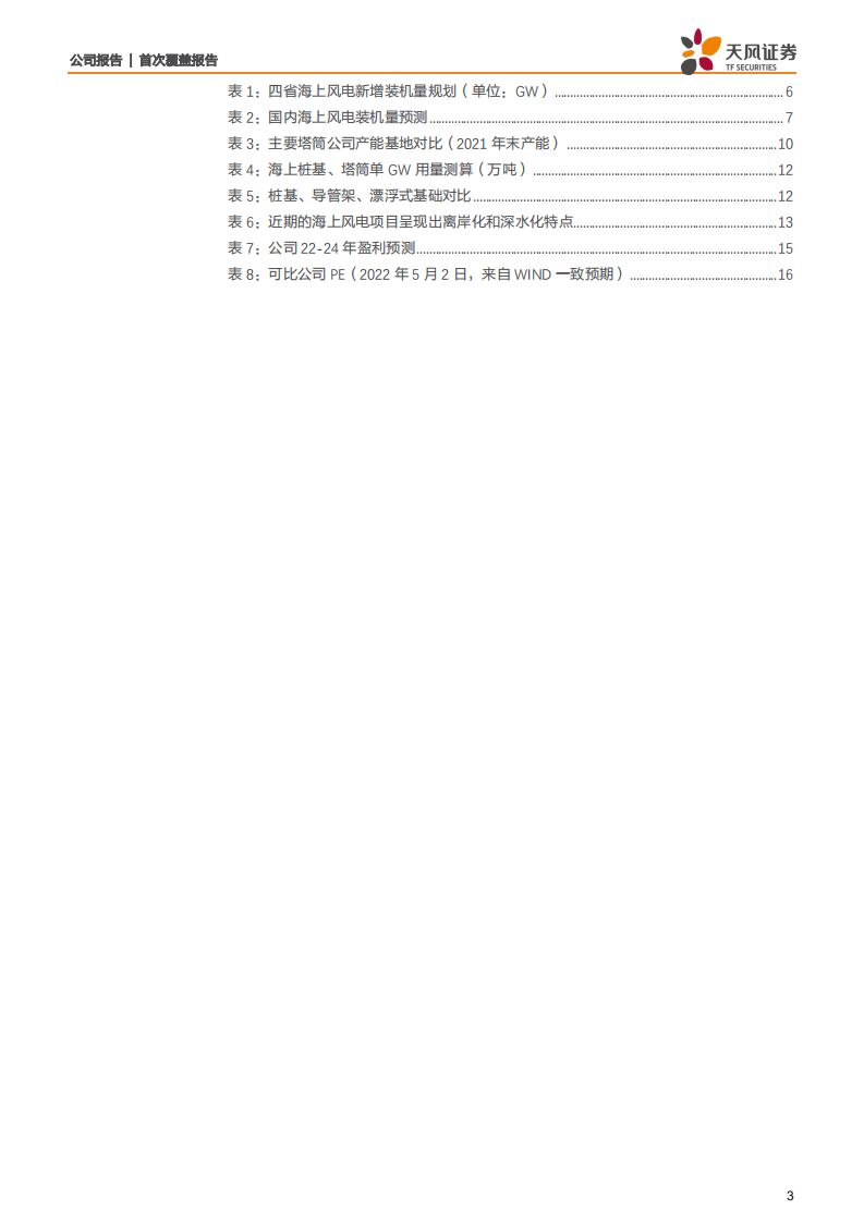 海力风电-专注海上风电，产能扩张+自有码头铸就成长-220505.pdf 第3页