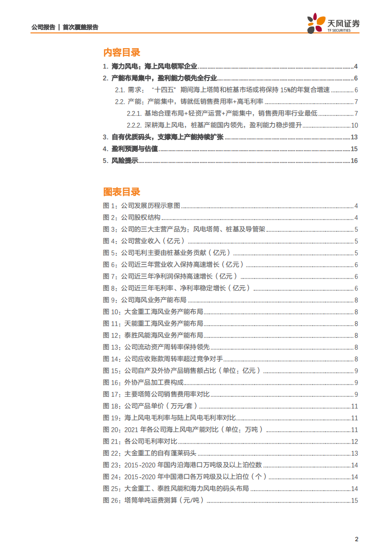 海力风电-专注海上风电，产能扩张+自有码头铸就成长-220505.pdf 第2页