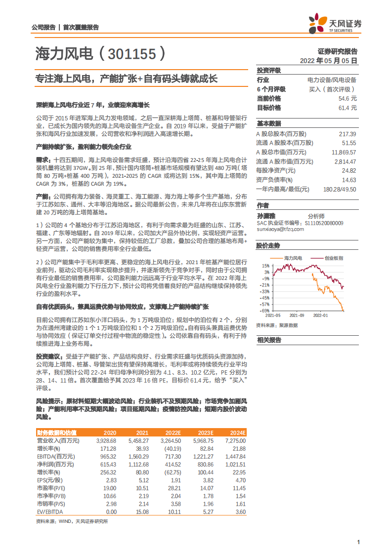 海力风电-专注海上风电，产能扩张+自有码头铸就成长-220505.pdf 第1页