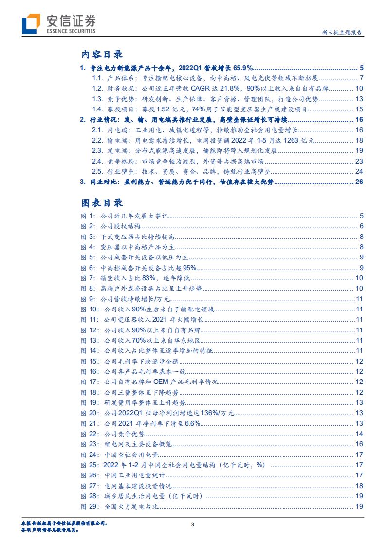 科润智控-输配电设备专精特新小巨人，受益光伏风电及储能行业高速发展-220621.pdf 第3页