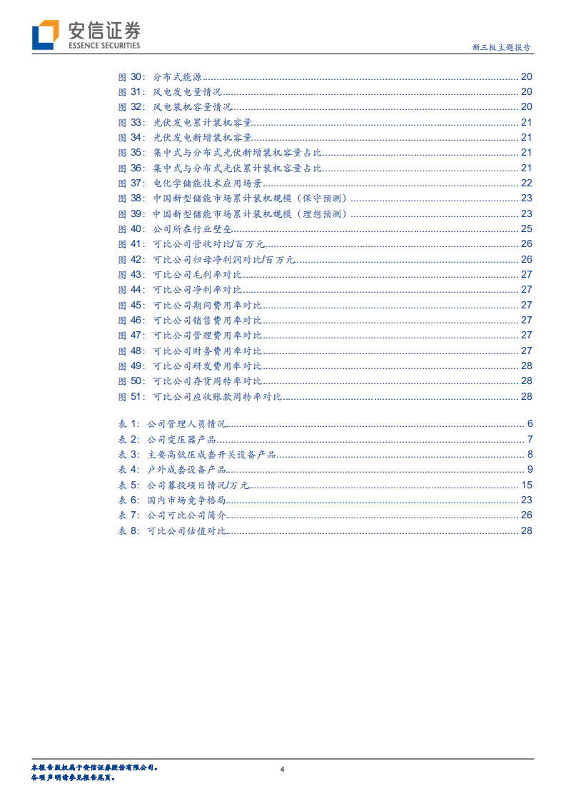 科润智控-输配电设备专精特新小巨人，受益光伏风电及储能行业高速发展-220621.pdf 第4页