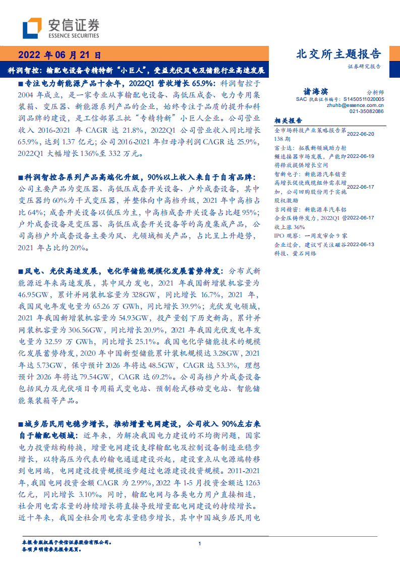 科润智控-输配电设备专精特新小巨人，受益光伏风电及储能行业高速发展-220621.pdf 第1页