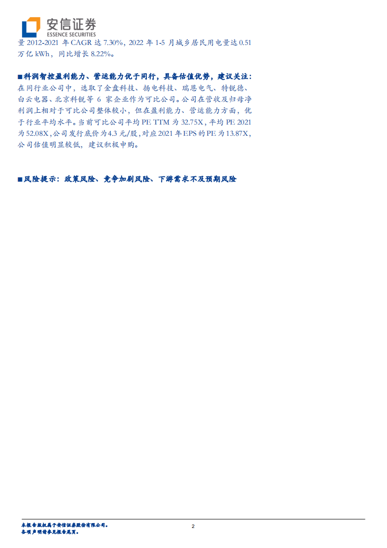 科润智控-输配电设备专精特新小巨人，受益光伏风电及储能行业高速发展-220621.pdf 第2页