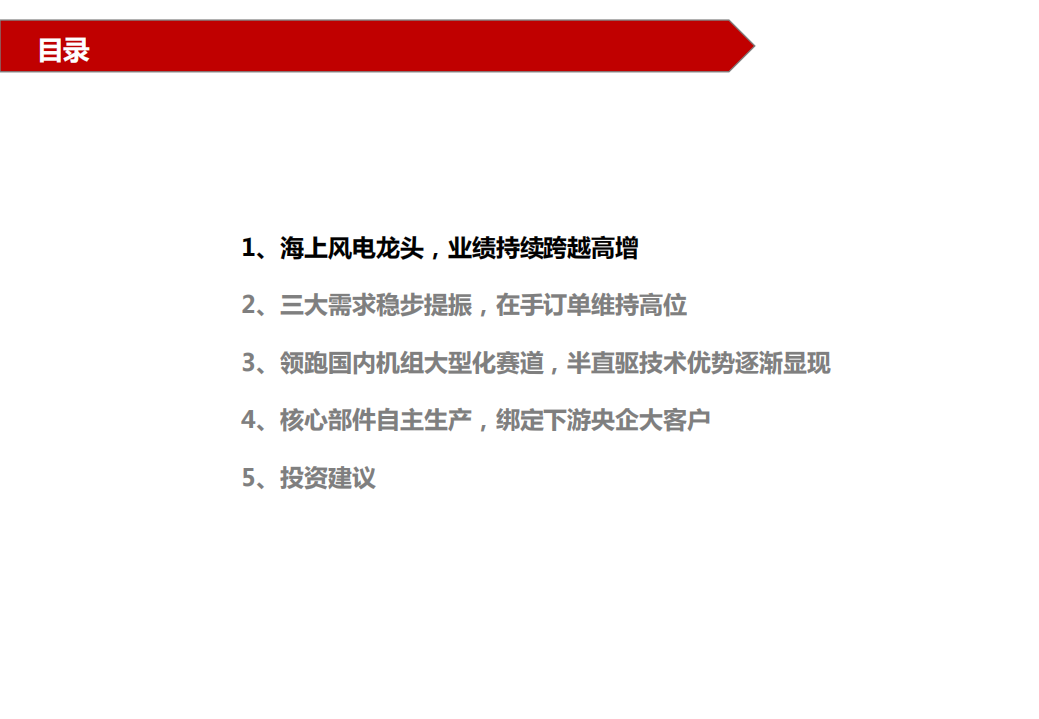 明阳智能-半直驱技术优势彰显，受益海上风电大时代-220318.pdf 第4页