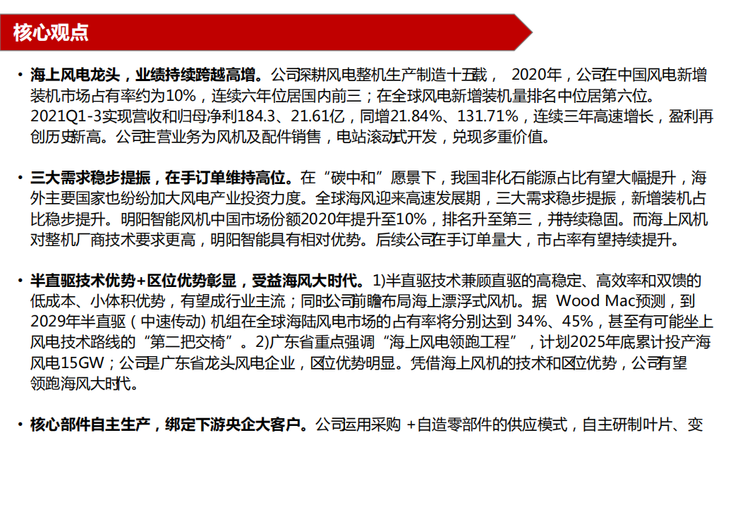 明阳智能-半直驱技术优势彰显，受益海上风电大时代-220318.pdf 第2页