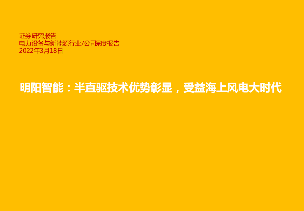 明阳智能-半直驱技术优势彰显，受益海上风电大时代-220318.pdf 第1页