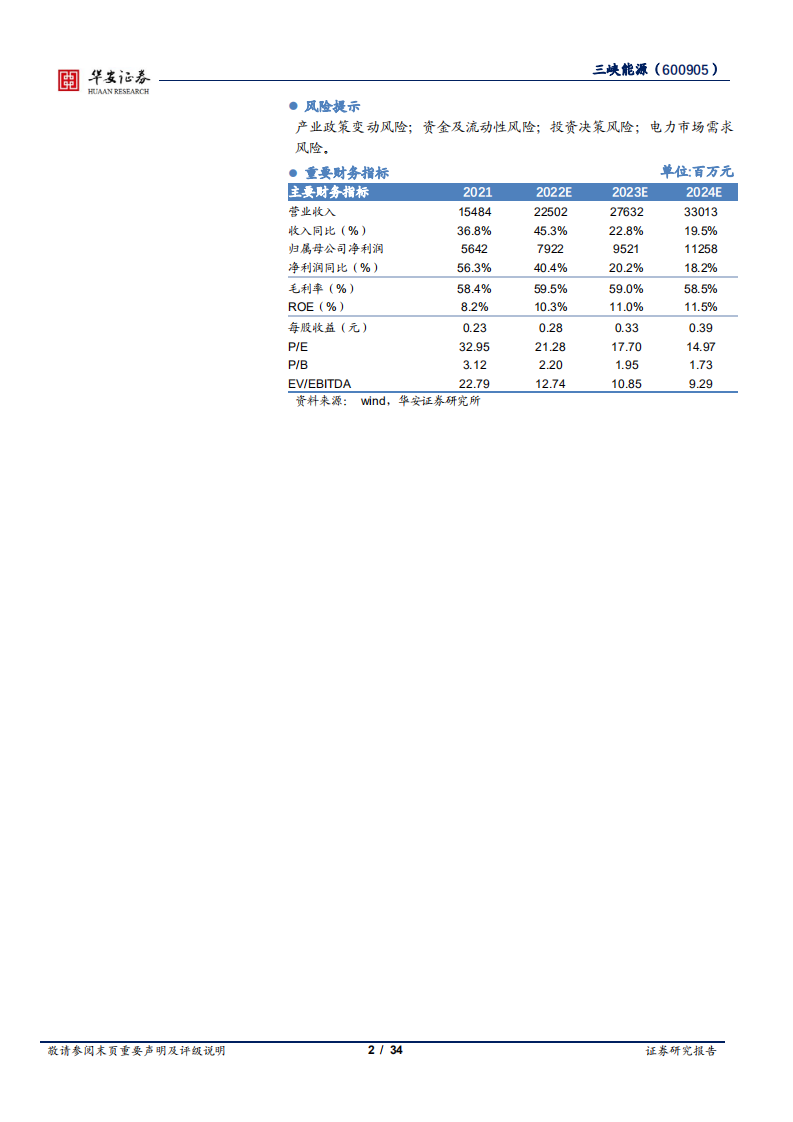 三峡能源-风光发电龙头，海上风电引领者-220517.pdf 第2页