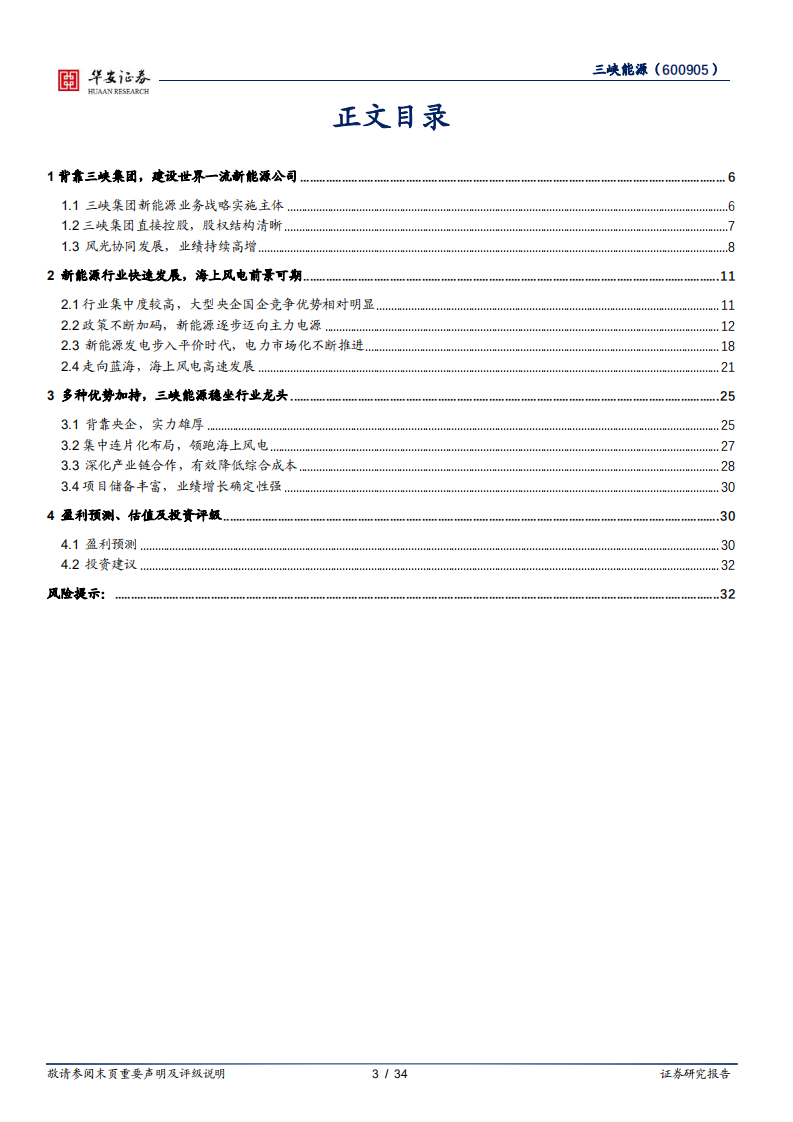 三峡能源-风光发电龙头，海上风电引领者-220517.pdf 第3页
