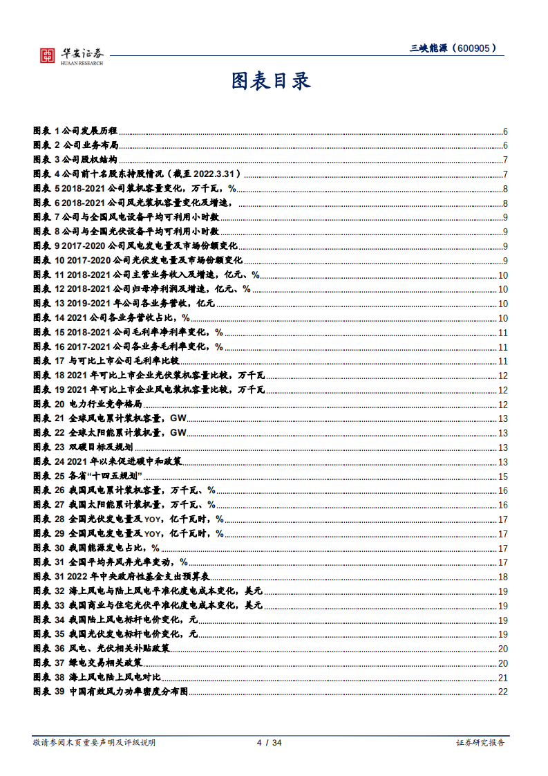 三峡能源-风光发电龙头，海上风电引领者-220517.pdf 第4页