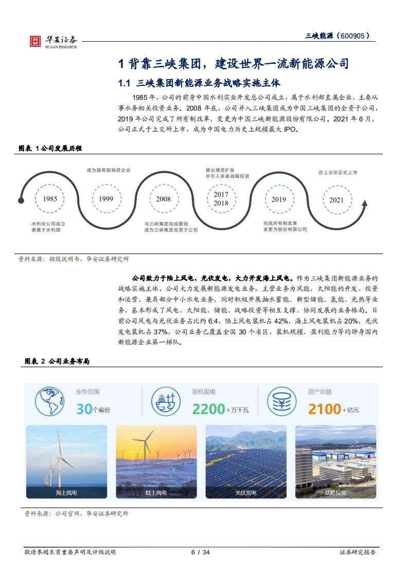 三峡能源-风光发电龙头，海上风电引领者-220517.pdf 第6页