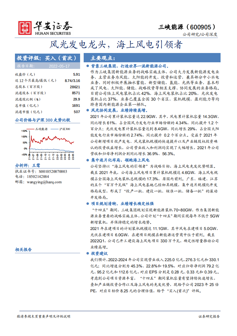 三峡能源-风光发电龙头，海上风电引领者-220517.pdf 第1页