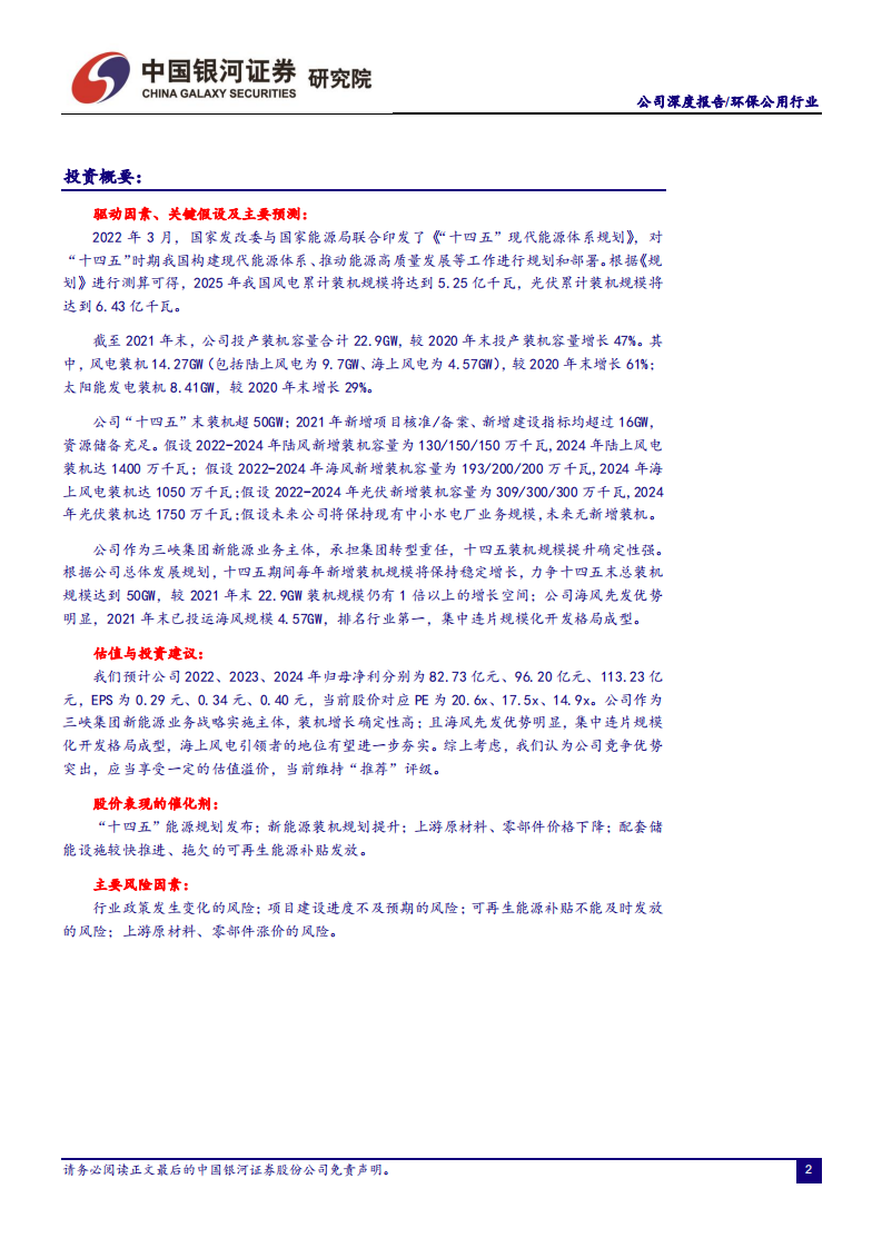 三峡能源-新能源发电龙头，海上风电领头羊-220512.pdf 第2页