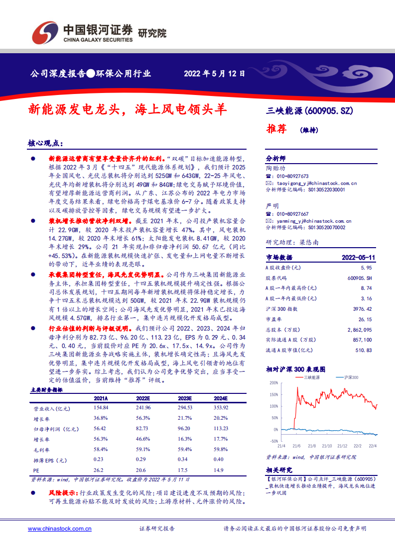 三峡能源-新能源发电龙头，海上风电领头羊-220512.pdf 第1页