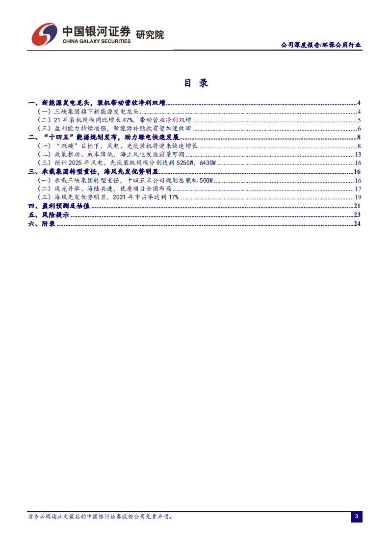 三峡能源-新能源发电龙头，海上风电领头羊-220512.pdf 第3页