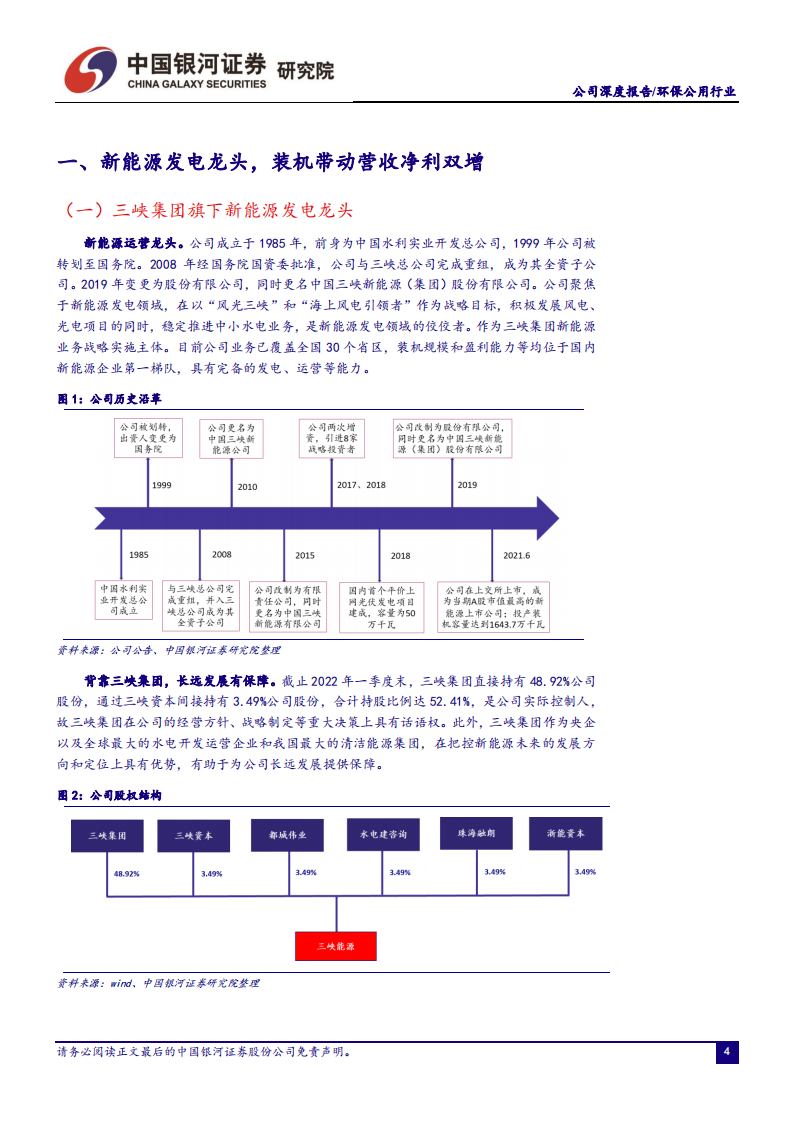 三峡能源-新能源发电龙头，海上风电领头羊-220512.pdf 第4页