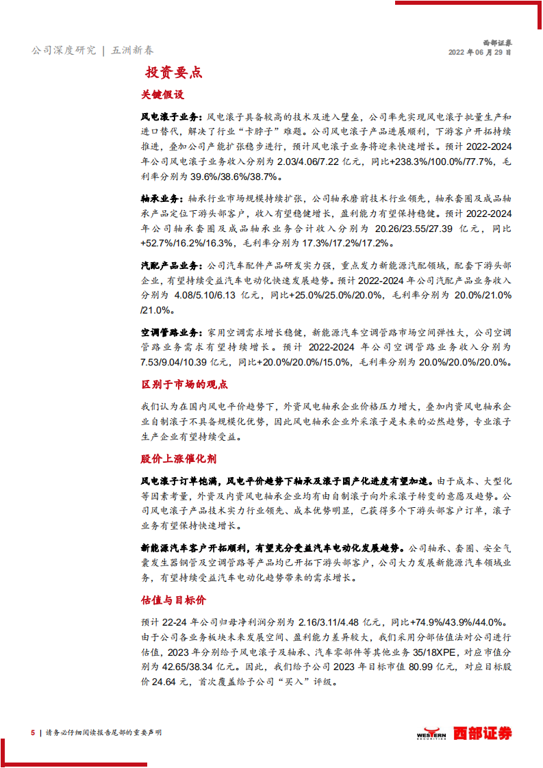 五洲新春-首次覆盖：风电滚子国产化龙头，新能源产业布局有望持续发力-220629.pdf 第5页