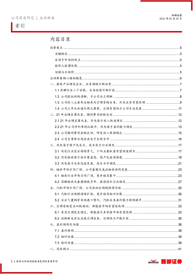 五洲新春-首次覆盖：风电滚子国产化龙头，新能源产业布局有望持续发力-220629.pdf 第2页