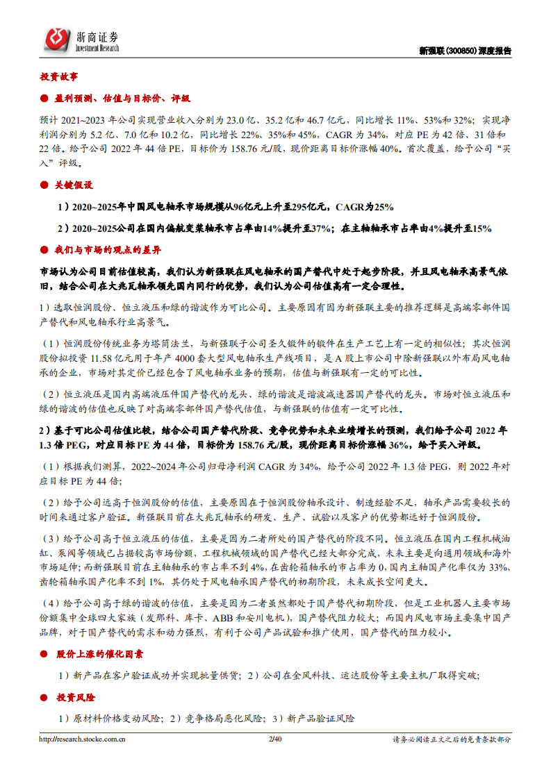 新强联-深度报告：国内大型回转支承龙头，受益于风电轴承高景气和国产替代-20220331.pdf 第2页