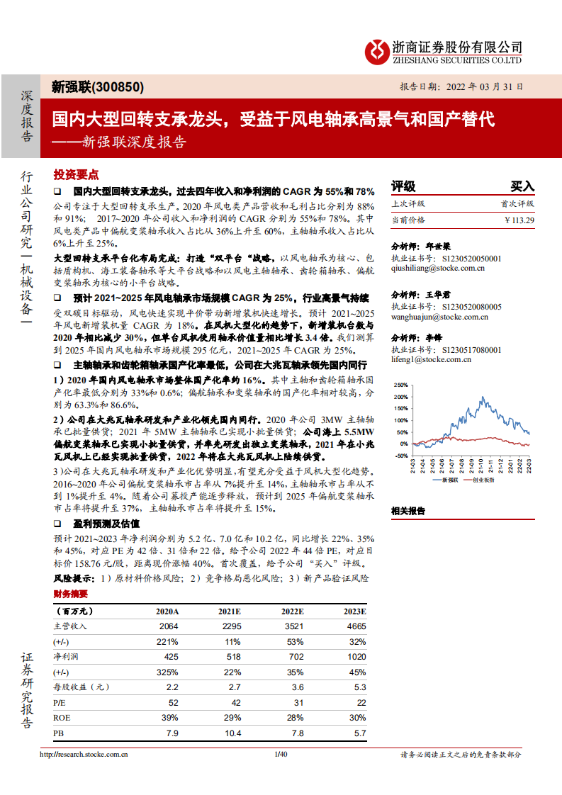 新强联-深度报告：国内大型回转支承龙头，受益于风电轴承高景气和国产替代-20220331.pdf 第1页
