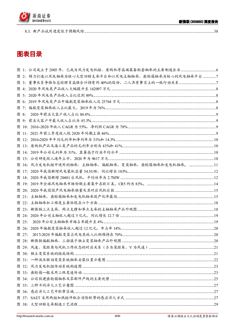 新强联-深度报告：国内大型回转支承龙头，受益于风电轴承高景气和国产替代-20220331.pdf 第4页