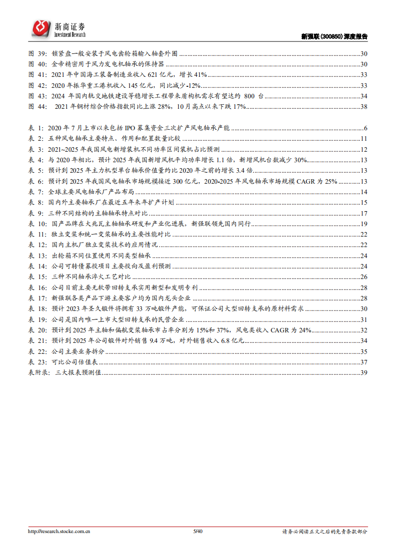 新强联-深度报告：国内大型回转支承龙头，受益于风电轴承高景气和国产替代-20220331.pdf 第5页