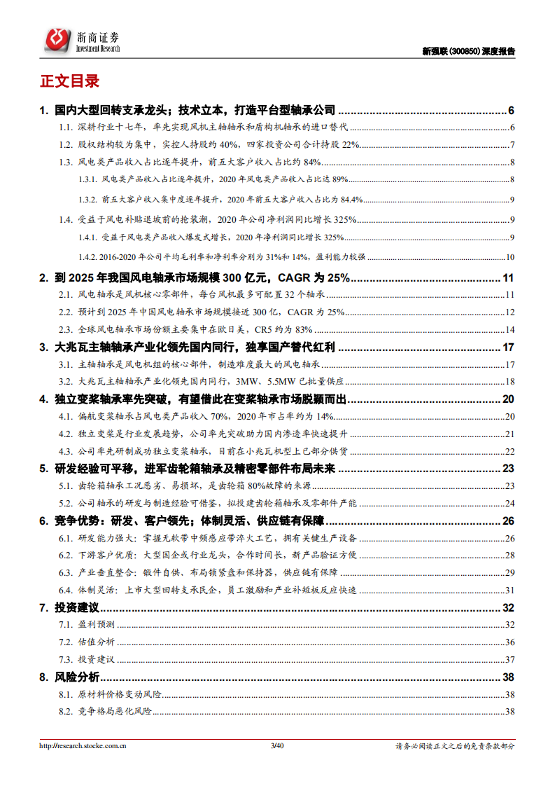 新强联-深度报告：国内大型回转支承龙头，受益于风电轴承高景气和国产替代-20220331.pdf 第3页