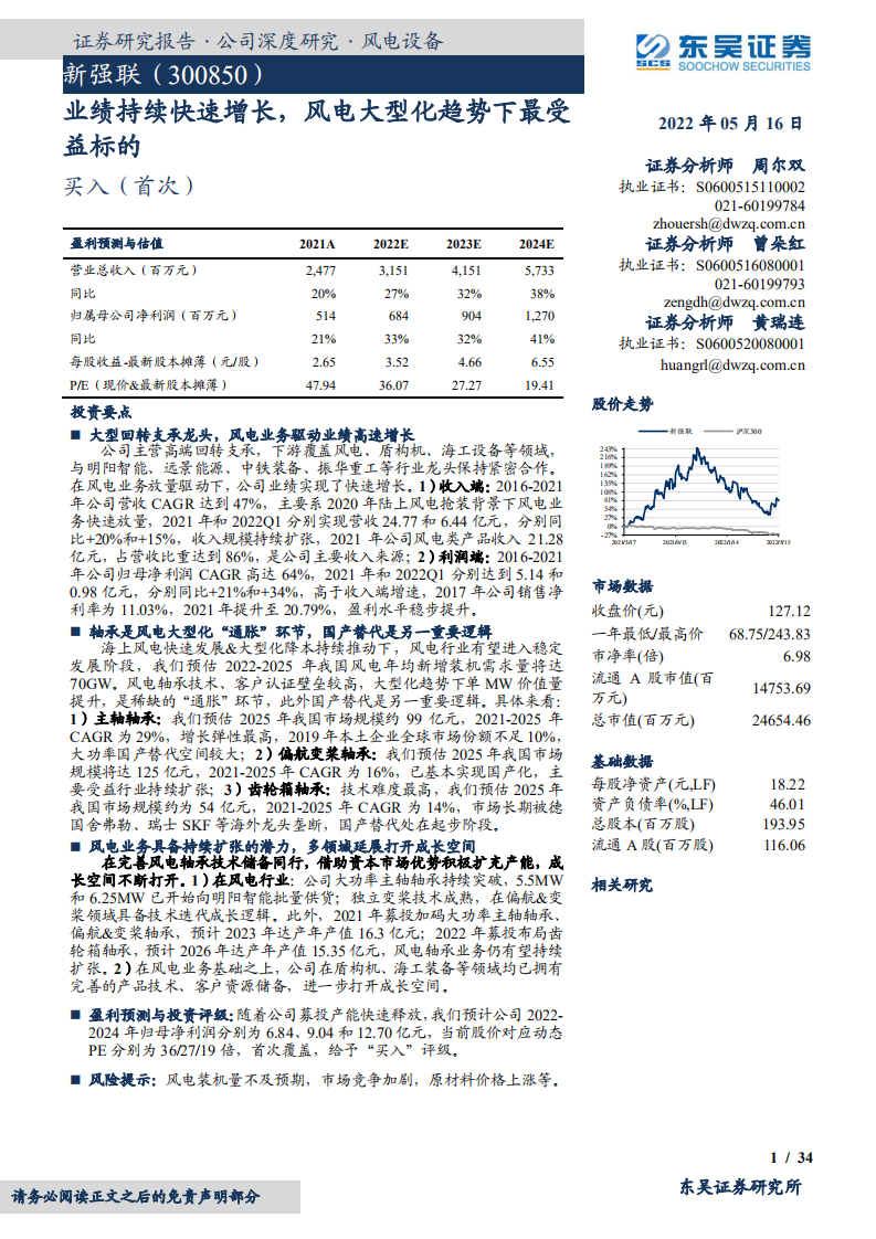 新强联-业绩持续快速增长，风电大型化趋势下最受益标的-220516.pdf 第1页