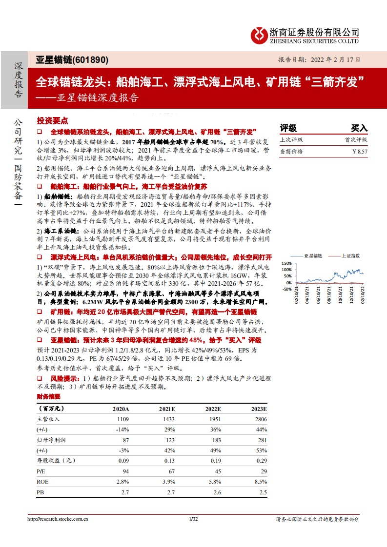 亚星锚链-深度报告：全球锚链龙头，船舶海工、漂浮式海上风电、矿用链“三箭齐发”-20220217.pdf 第1页