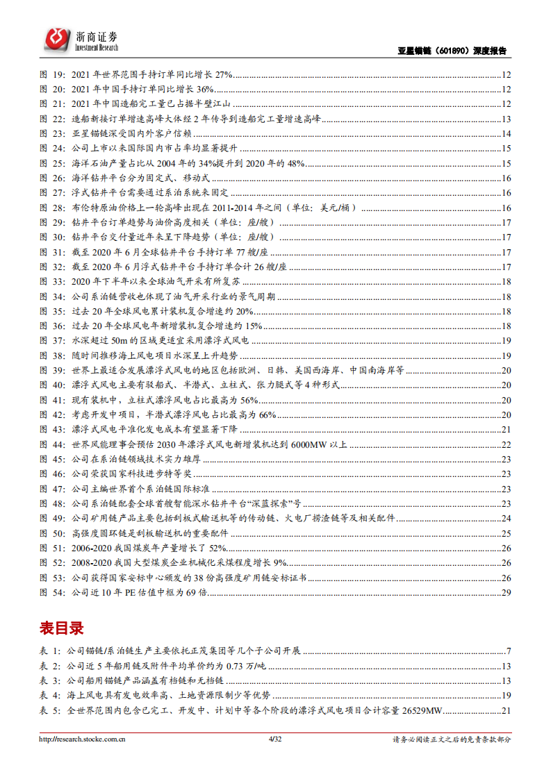 亚星锚链-深度报告：全球锚链龙头，船舶海工、漂浮式海上风电、矿用链“三箭齐发”-20220217.pdf 第4页
