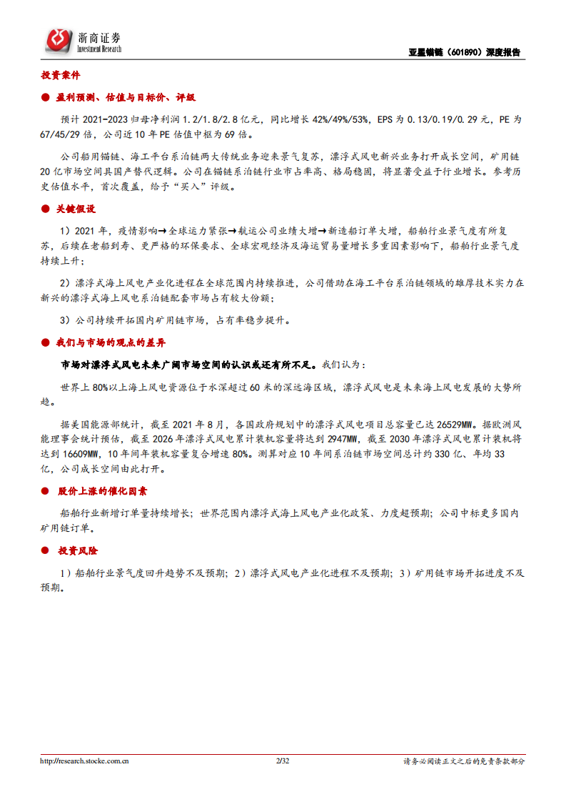 亚星锚链-深度报告：全球锚链龙头，船舶海工、漂浮式海上风电、矿用链“三箭齐发”-20220217.pdf 第2页