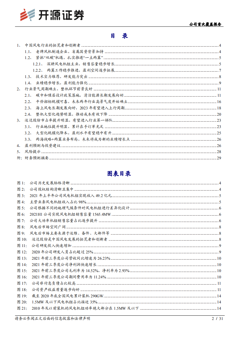 运达股份-公司首次覆盖报告：国内风电行业的拓荒者，正在崛起的风电整机企业-20220212.pdf 第2页