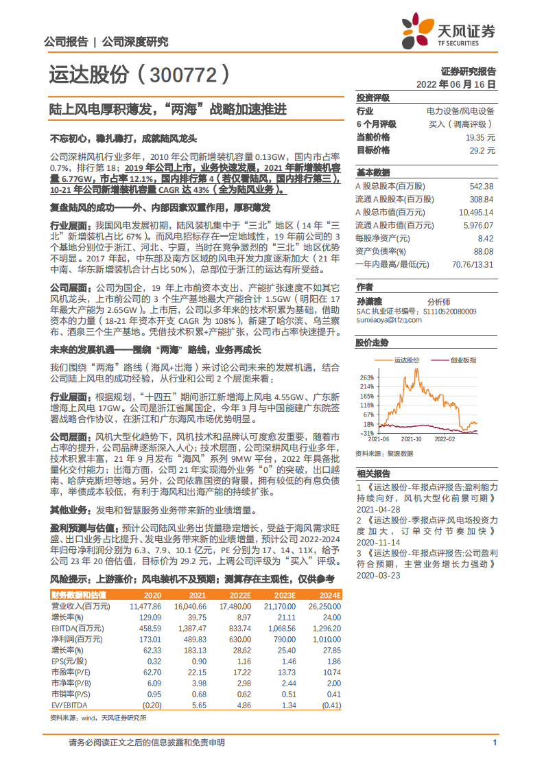 运达股份-陆上风电厚积薄发，“两海”战略加速推进-220616.pdf 第1页
