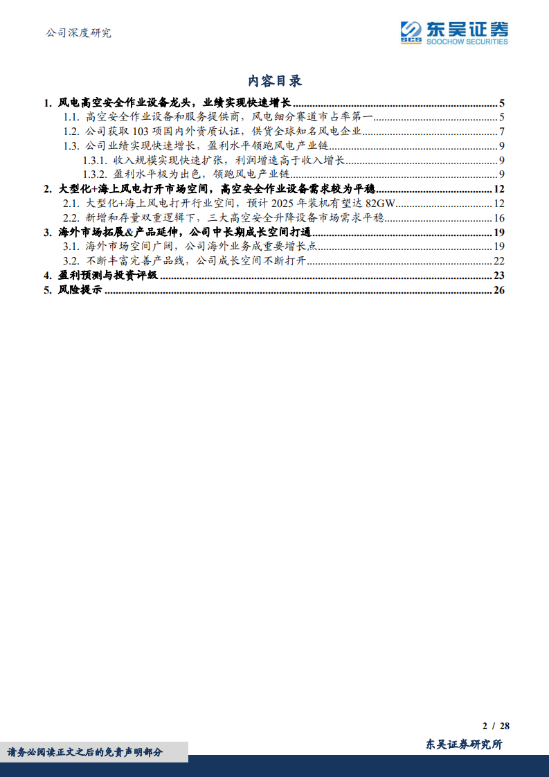中际联合-风电高空安全作业设备龙头，海外拓展+产品延伸打开成长空间-220618.pdf 第2页
